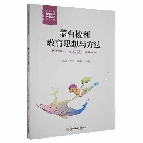 蒙台梭利教育思想與方法(2021年安徽師範大學出版社出版的圖書)