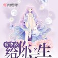 致摯愛：給你一生的戀愛