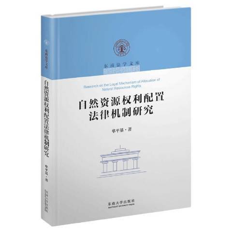 自然資源權利配置法律機制研究