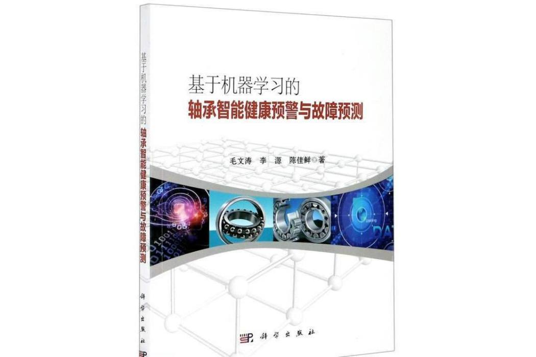 基於機器學習的軸承智慧型健康預警與故障預測