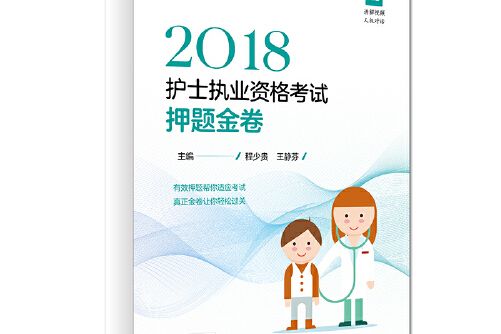 2018護士執業資格考試押題金卷