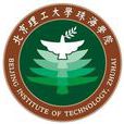 中國理工大學珠海學院