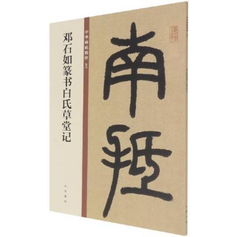 鄧石如篆書白氏堂記