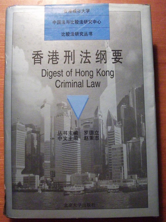 香港刑法綱要