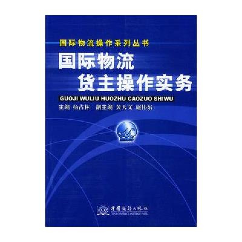 國際物流貨主操作實務