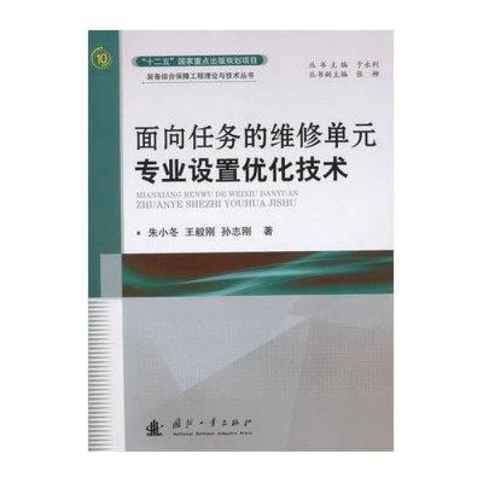 面向任務的維修單元專業設定最佳化技術