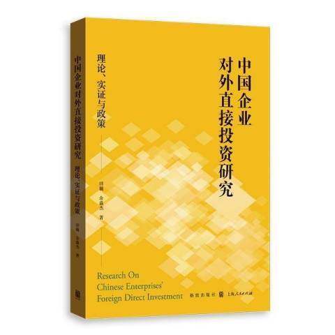 中國企業對外直接投資研究理論實證與政策