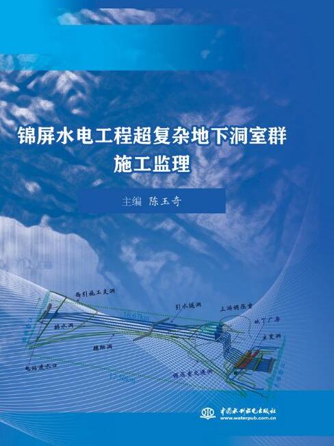 錦屏水電工程超複雜地下洞室群施工監理