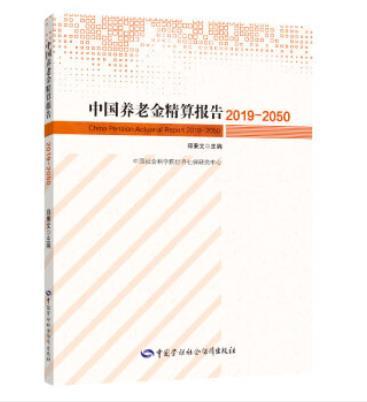 中國養老金精算報告(2019-2050)