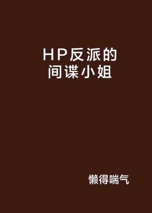 HP反派的間諜小姐