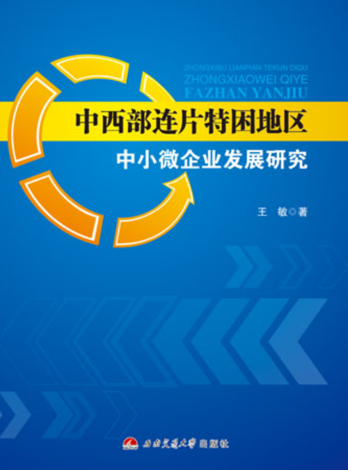 中西部連片特困地區中小微企業發展研究