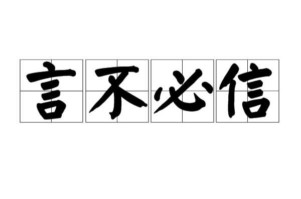 言不必信