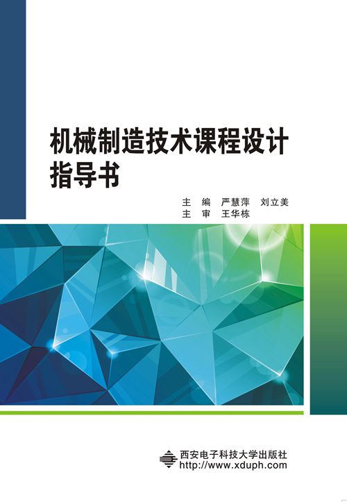 機械製造技術課程設計指導書(西安電子科技大學出版社書籍)