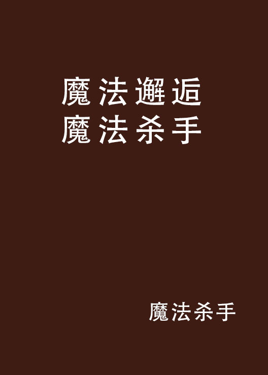 魔法邂逅魔法殺手