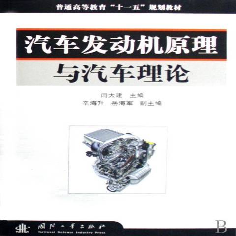 汽車發動機原理與汽車理論(2008年國防工業出版社出版的圖書)