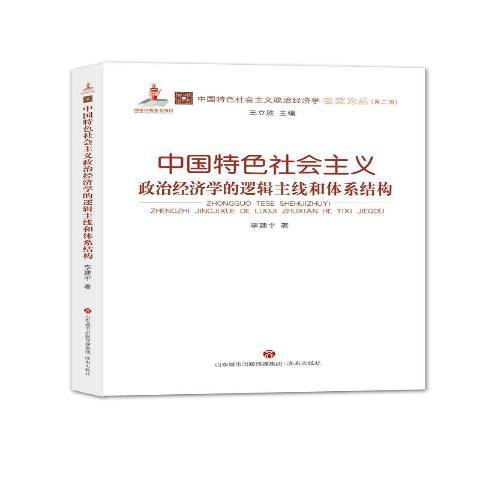 中國特色社會主義政治經濟學的邏輯主線和體系結構