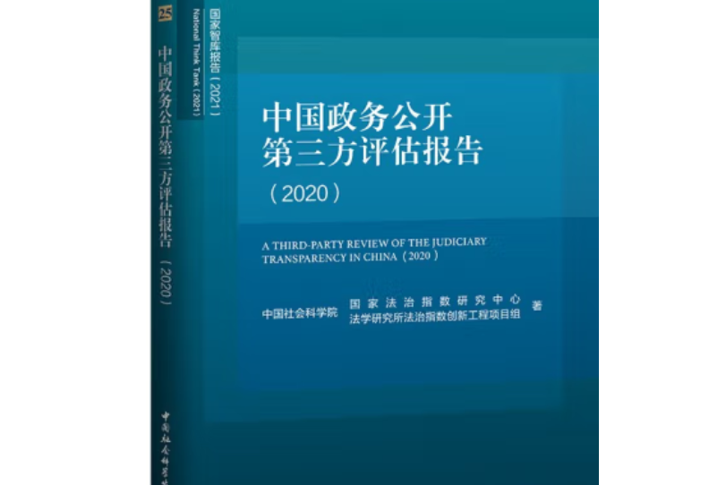 中國政務公開第三方評估報告·2020