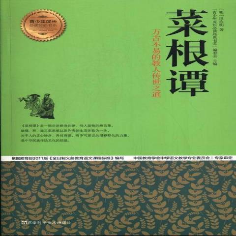 菜根譚(2013年河南科學技術出版社出版的圖書)