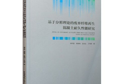 基於分形理論的廢棄纖維再生混凝土耐久性能研究