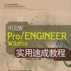 Pro/ENGINEER Wildfire實用速成教程（中文版）