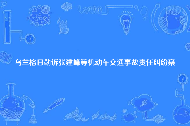 烏蘭格日勒訴張建峰等機動車交通事故責任糾紛案