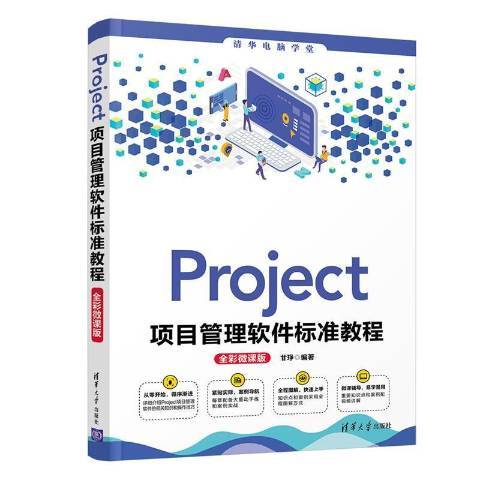 Project項目管理軟體標準教程：全彩微課版