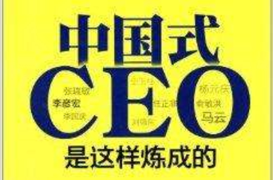 中國式CEO是這樣煉成的