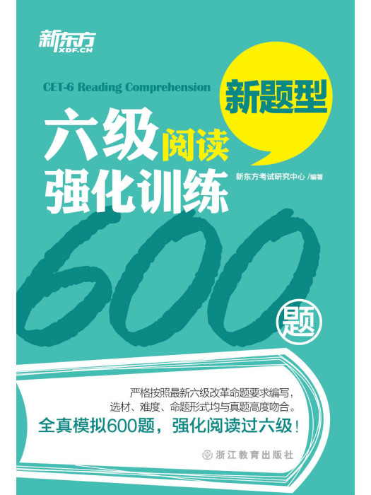 六級閱讀強化訓練600題(浙江教育出版社出版的書籍)