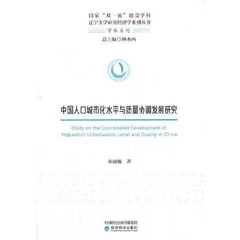 中國人口城市化水平與質量協調發展研究