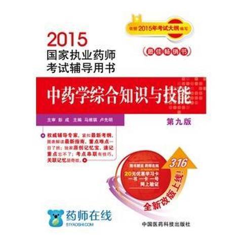 中藥學綜合知識與技能(2015年中國醫藥科技出版社出版的圖書)