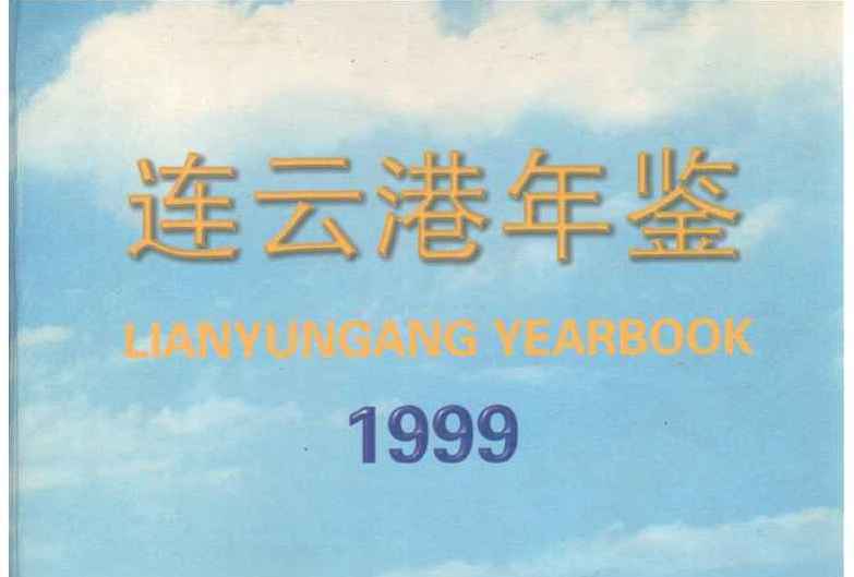 連雲港年鑑1999