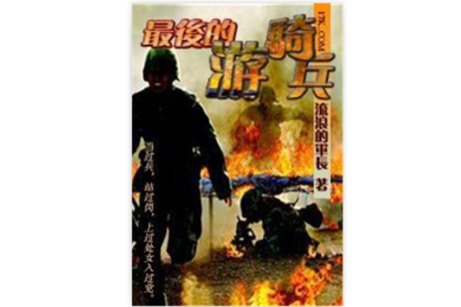 最後的遊騎兵(極限拯救（流浪的軍刀創作的小說作品）)