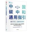 中國碳中和通用指引(2021年中信出版社出版的圖書)