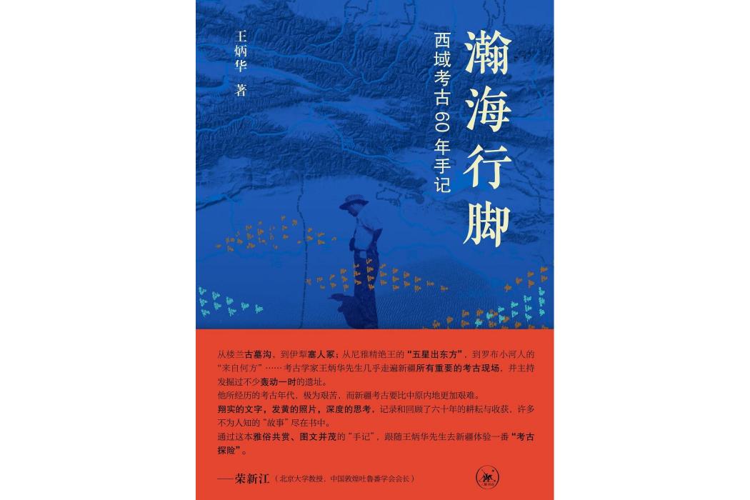 瀚海行腳：西域考古60年手記