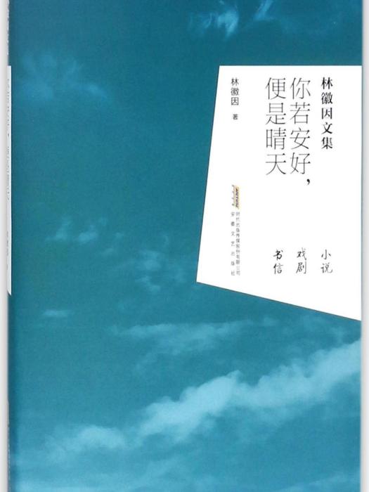 你若安好，便是晴天(2018年安徽文藝出版社出版的圖書)