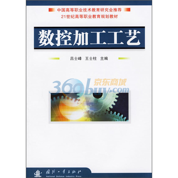 21世紀高等職業教育規劃教材：數控加工工藝