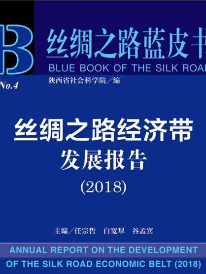 絲綢之路藍皮書：絲綢之路經濟帶發展報告(2018)