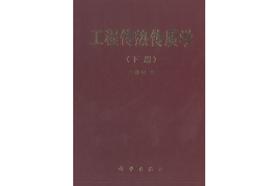 工程傳熱傳質學·下冊