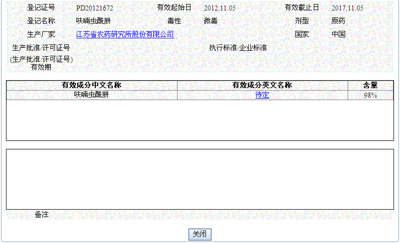 呋喃蟲醯肼98%原藥登記證信息