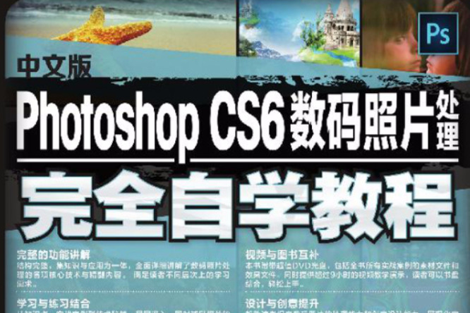 中文版Photoshop CS6數碼照片處理完全自學教程