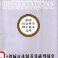 台灣威權體制及其轉型研究