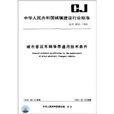 中華人民共和國城鎮建設行業標準：城市客運車輛保養通用技術條件