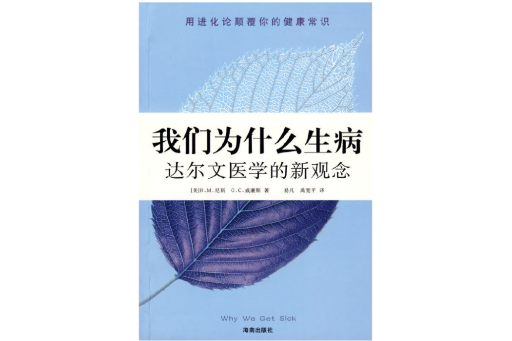 我們為什麼生病(2009年海南出版社出版的圖書)