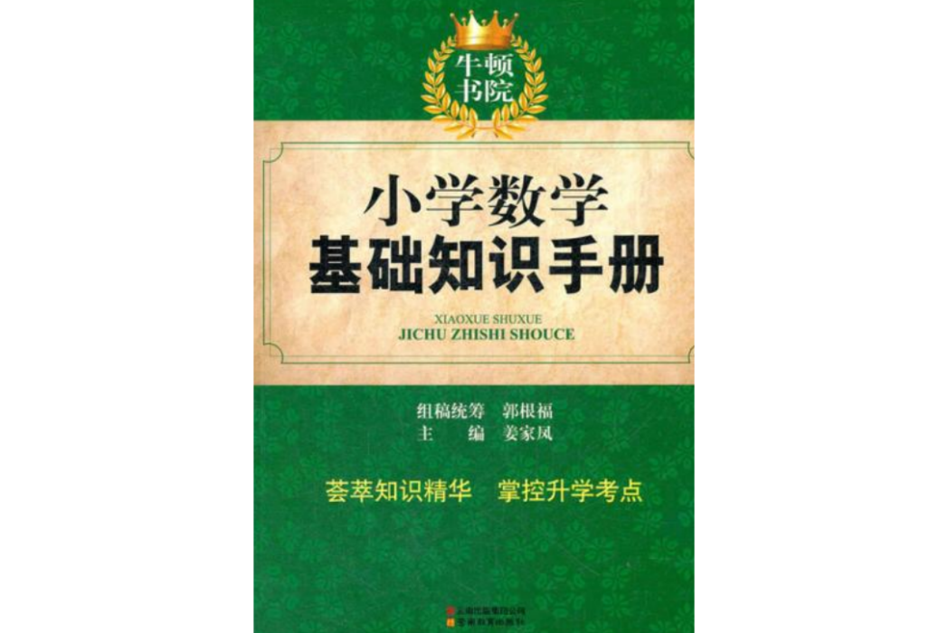 牛頓書院：國小數學基礎知識手冊