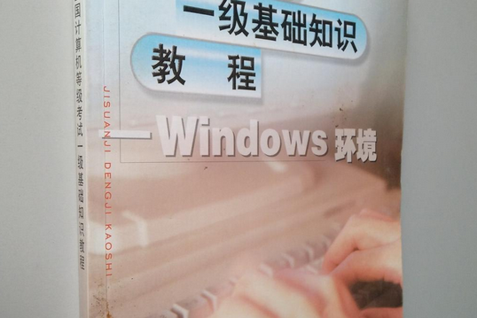 全國計算機等級考試一級基礎知識教程WINDOW