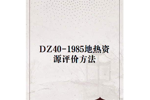 DZ40-1985地熱資源評價方法