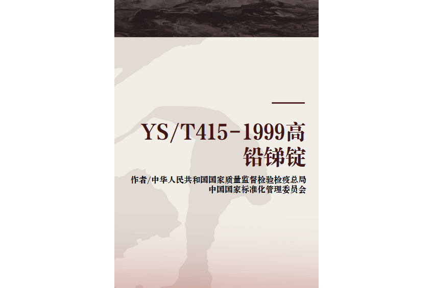 YS/T415-1999高鉛銻錠