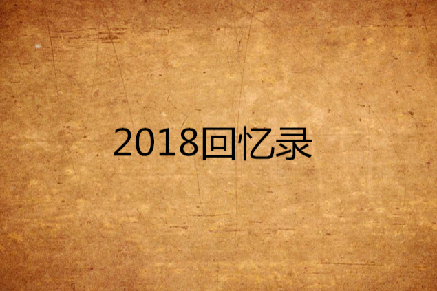 2018回憶錄