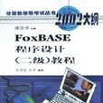 FoxBASE程式設計<2級>教程（2002大綱）