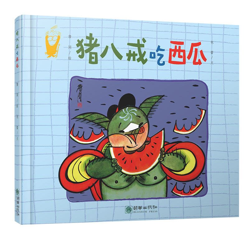 豬八戒吃西瓜(詹同的漫畫作品)